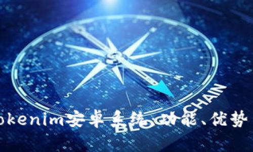 全面解析Tokenim安卓系统:功能、优势与未来发展