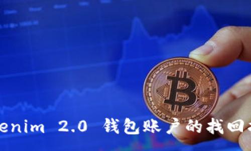 :
Tokenim 2.0 钱包账户的找回指南
