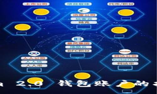 :
Tokenim 2.0 钱包账户的找回指南