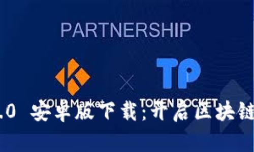 Tokenim 2.0 安卓版下载:开启区块链投资新纪元