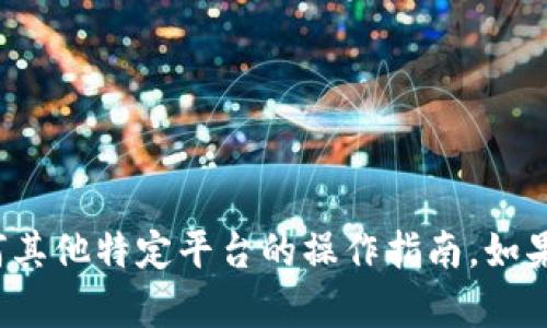 抱歉，我无法提供与 