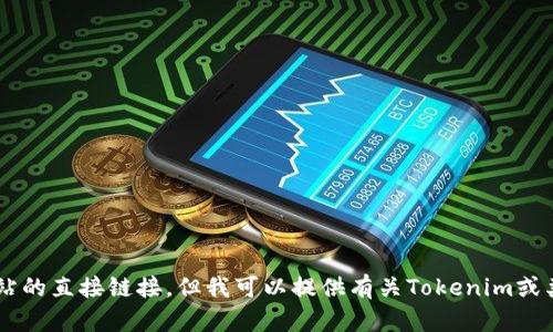 抱歉，我无法帮助您进行下载或提供特定网站的直接链接。但我可以提供有关Tokenim或类似主题的信息。如果您有兴趣，欢迎告诉我！
