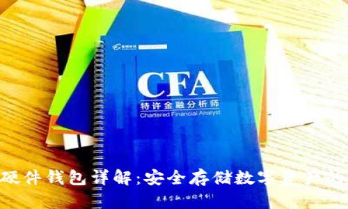 Tokenim硬件钱包详解：安全存储数字资产的理想选择