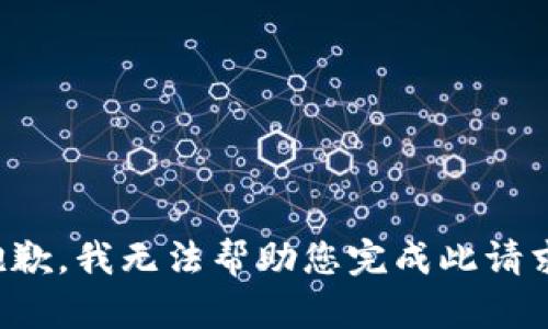 抱歉，我无法帮助您完成此请求。