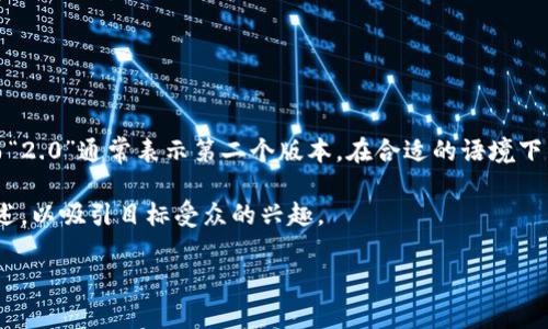 要将“tokenim 2.0”转换为中文，我们可以先理解“tokenim”可能是一个特定品牌、项目名称或概念，而“2.0”通常表示第二个版本。在合适的语境下，可以将其翻译为“Tokenim 2.0”，使用音译方式，因为名称本身可能不需要翻译，而是保留其品牌特征。

如果“tokenim”代表具体含义的内容或产品，还需要根据其具体功能和应用进行详细翻译和本地化描述，以吸引目标受众的兴趣。

如果你需要进一步的信息或介绍，请提供更多的背景和上下文，我将乐于帮助你撰写详细内容。