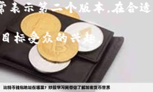 要将“tokenim 2.0”转换为中文，我们可以先理解“tokenim”可能是一个特定品牌、项目名称或概念，而“2.0”通常表示第二个版本。在合适的语境下，可以将其翻译为“Tokenim 2.0”，使用音译方式，因为名称本身可能不需要翻译，而是保留其品牌特征。

如果“tokenim”代表具体含义的内容或产品，还需要根据其具体功能和应用进行详细翻译和本地化描述，以吸引目标受众的兴趣。

如果你需要进一步的信息或介绍，请提供更多的背景和上下文，我将乐于帮助你撰写详细内容。
