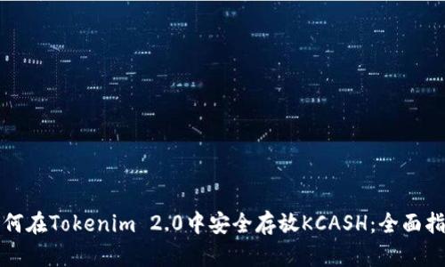 如何在Tokenim 2.0中安全存放KCASH：全面指南
