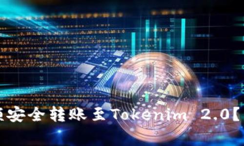如何将火币账户余额安全转账至Tokenim 2.0?详细步骤与注意事项