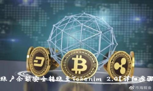 如何将火币账户余额安全转账至Tokenim 2.0?详细步骤与注意事项
