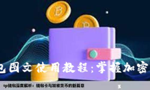 Tokenim 2.0 钱包图文使用教程：掌握加密货币管理的每一步
