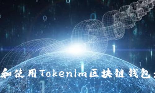 如何下载和使用Tokenim区块链钱包：全面指南