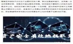 如何将火币网资产安全有