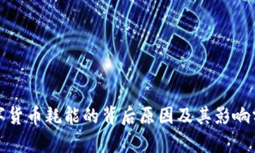 数字货币耗能的背后原因及其影响分析