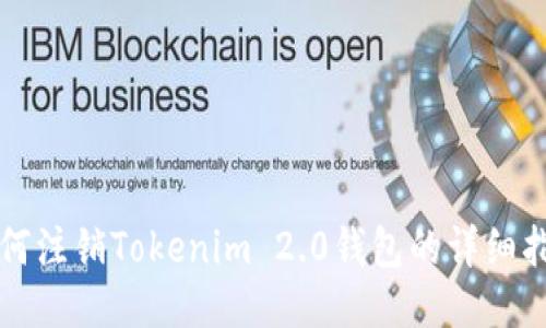 如何注销Tokenim 2.0钱包的详细指南