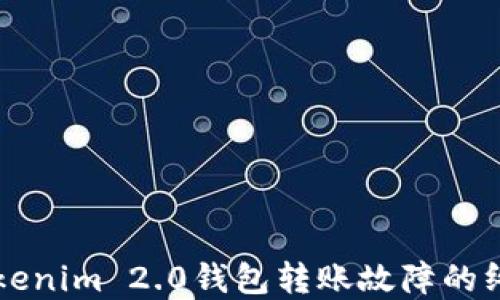 
解决Tokenim 2.0钱包转账故障的终极指南