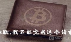 抱歉，我不能完成这个请