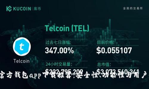 2023年以太坊官方钱包app下载推荐:安全性、功能性与用户体验的全面解析