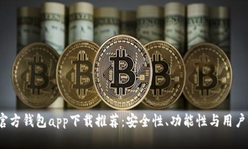 2023年以太坊官方钱包app下载推荐:安全性、功能性与用户体验的全面解析