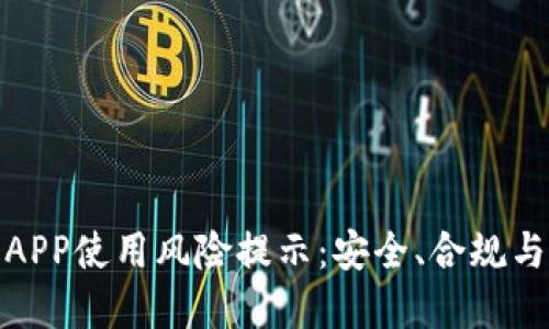 数字货币APP使用风险提示:安全、合规与投资策略