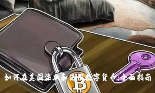 如何在美国添加和使用数字货币:全面指南