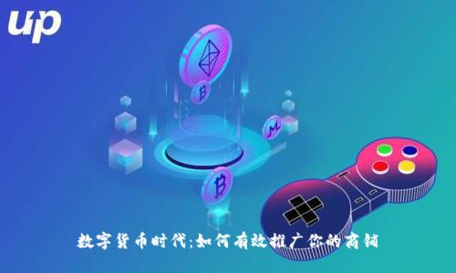 数字货币时代:如何有效推广你的商铺