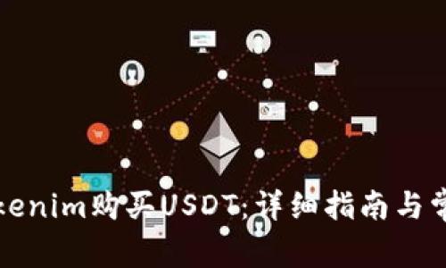 如何使用Tokenim购买USDT：详细指南与常见问题解答