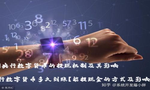 明晰央行数字货币的提现机制及其影响
央行数字货币多久到账?能提现金的方式及影响分析