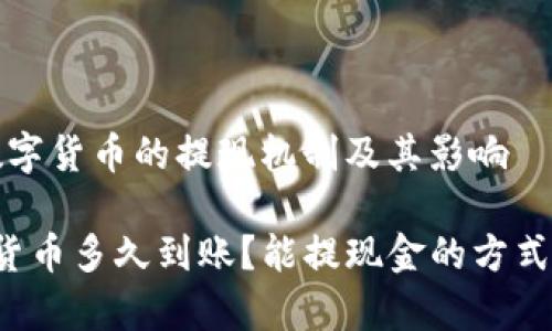明晰央行数字货币的提现机制及其影响
央行数字货币多久到账?能提现金的方式及影响分析