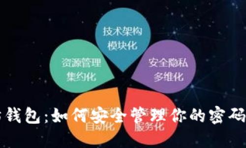 解密以太坊钱包:如何安全管理你的密码与虚拟资产
