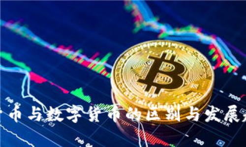 : 虚拟货币与数字货币的区别与发展趋势解析