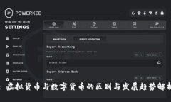 : 虚拟货币与数字货币的区