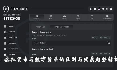 : 虚拟货币与数字货币的区别与发展趋势解析