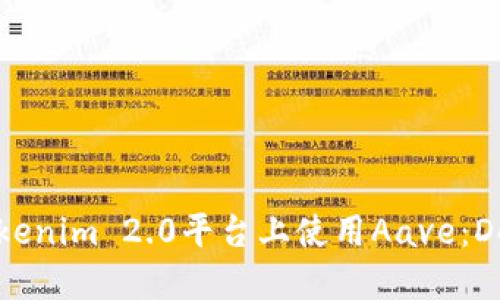 深入探讨在Tokenim 2.0平台上使用Aave：DeFi的未来趋势