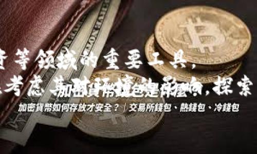 数字货币并不是传统意义上的信用货币，而是一种新兴的货币形式，其特点和功能与传统的信用货币有明显的区别。以下是对数字货币与信用货币的详细探讨。

数字货币的定义
数字货币是指以数字形式存在的货币，它包括加密货币（如比特币、以太坊等）和央行数字货币（如数字人民币、数字美元等）。数字货币通过区块链等技术进行记录和交易，具有去中心化、透明性以及安全性等特点。而传统的信用货币则通常由国家或地区的中央银行发行，代表着法定货币的价值。

信用货币的定义及特点
信用货币是指那些没有实物支持（如黄金或其他贵金属）而是基于国家信用和社会信任发行的货币。信用货币的价值依赖于政府的信用和经济体的整体稳健性。人们对这些货币的信心是其能否被广泛接受和使用的基础。常见的信用货币有美元、欧元、人民币等。

数字货币与信用货币的区别
一方面，数字货币通常不依赖于中央权威的信用，而是通过一种去中心化的技术（如区块链）来保障其安全性和透明度。另一方面，数字货币的发行和流通更加符合市场需求，其价值可能因市场供需关系而波动，缺乏传统信用货币那种相对稳定的价值基础。
例如，比特币的供给是固定的，每四年减半一次，这一机制在理论上会导致其价值上涨，反之，信用货币的数量可以由中央银行根据经济状况进行调整。此外，数字货币的监管和法律地位尚处于发展阶段，在很多国家或地区仍未被广泛认可，而信用货币则享有法律地位，广泛应用于日常交易和财务活动。

数字货币的类型
数字货币可以分为几种主要类型：
ul
    listrong加密货币/strong: 这类货币如比特币、以太坊等，利用密码学技术保障交易安全，通过区块链技术进行分布式记录。/li
    listrong中央银行数字货币（CBDC）/strong: 央行发行的数字货币，如数字人民币，直接反映了国家信用，并且通常与法定货币比例保持稳定。/li
    listrong稳定币/strong: 这类数字货币以实际资产（如美元）作为抵押，从而减少价格波动，常见的有Tether（USDT）等。它们一方面维持了数字货币的特性，另一方面又具备了一定的信用货币特性。/li
/ul

数字货币的发展趋势
随着技术发展和金融体系的演变，数字货币正逐渐受到全球金融系统的重视。许多国家和地区的央行正在进行央行数字货币的研究和试点，进行监管框架的探索。此外，金融科技的进步推动了数字货币的快速普及，比如在支付、跨境交易等方面，数字货币可以提高效率，减少成本。

信用货币的未来
虽然数字货币的发展势头强劲，但信用货币依然在全球经济体系中发挥着重要作用。未来，传统货币和数字货币可能会相互补充，共同发展。例如，央行可能会结合数字技术，推动数字版本的法院等应用，而这将可能增强传统信用货币的信任度和使用效率。

可能相关的问题
以下是与数字货币和信用货币相关的几个问题：
ul
    li1. 数字货币如何影响传统金融体系？/li
    li2. 数字货币和信用货币的法律监管如何进行？/li
    li3. 数字货币的安全性如何保障？/li
    li4. 未来数字货币的发展前景如何？/li
/ul

问题1：数字货币如何影响传统金融体系？
数字货币对传统金融体系的影响主要体现在三个方面：
首先，支付系统的革新。数字货币可以实现低成本、高效率的跨境支付和即时结算，打破了传统金融机构的垄断。在这一方面，数字货币的去中心化特性使得个人和企业能够更方便、更顺畅地进行资金流动。
其次，金融服务的普惠化。数字货币的出现使得全球范围内未被银行服务覆盖的人群可以获得金融服务，这在发展中国家尤为重要。通过手机等智能设备，他们能够轻松进行资产交易、借贷等操作，提升了金融可达性。
最后，对货币政策的影响。中央银行需要在制定货币政策时考虑数字货币的影响，以应对其对流通货币量需求、利率及汇率的潜在影响。同时，央行数字货币的发行可能会增强中央银行对金融体系的控制能力，促进货币政策的高效传导。

问题2：数字货币和信用货币的法律监管如何进行？
数字货币与信用货币的法律监管需涉及多个方面，首先是其法律地位的明确。各国需要制定相应的法律法规来界定数字货币是否作为法定货币进行流通，以及其在交易中的税收政策。
其次，在反洗钱和打击恐怖融资方面，数字货币必须遵循相关规定。这要求交易平台和持有者在开展数字货币交易时，建立良好的身份验证机制，并定期向监管机构报告大额交易。
最后，各国应当建立国际合作机制，共同应对跨国数字货币交易所引发的监管困境。这种合作有助于防止金融犯罪，维护全球金融市场的安全稳定。

问题3：数字货币的安全性如何保障？
数字货币的安全性保障主要依赖于区块链技术的密码学原理。区块链通过数据加密、分布式账本和共识机制确保交易数据的不可篡改性和透明性。同时，用户应采取安全措施来保护私钥，避免资金被盗。
此外，数字货币交易平台必须实施严格的安全性政策，包括多重身份验证、冷钱包存储等，确保用户资金的安全。用户也可以通过选择知名、透明的交易所进行交易，从而降低风险。

问题4：未来数字货币的发展前景如何？
未来，数字货币有广阔的发展前景。首先，随着经济全球化和数字化进程的加快，数字货币将进一步融入主流金融市场，成为财富管理、投资等领域的重要工具。
其次，央行数字货币的发展将使得现金使用逐渐减少，有可能引领金融生态系统的转型。此外，数字货币的环保属性受到关注，许多项目在考虑其对环境的影响，探索可持续发展模式。
综上所述，数字货币与信用货币的相互关系和影响是复杂而深远的，未来这两种货币形式可能会携手共创新的金融生态。']