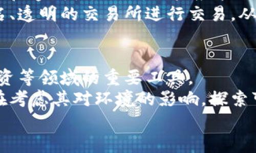 数字货币并不是传统意义上的信用货币，而是一种新兴的货币形式，其特点和功能与传统的信用货币有明显的区别。以下是对数字货币与信用货币的详细探讨。

数字货币的定义
数字货币是指以数字形式存在的货币，它包括加密货币（如比特币、以太坊等）和央行数字货币（如数字人民币、数字美元等）。数字货币通过区块链等技术进行记录和交易，具有去中心化、透明性以及安全性等特点。而传统的信用货币则通常由国家或地区的中央银行发行，代表着法定货币的价值。

信用货币的定义及特点
信用货币是指那些没有实物支持（如黄金或其他贵金属）而是基于国家信用和社会信任发行的货币。信用货币的价值依赖于政府的信用和经济体的整体稳健性。人们对这些货币的信心是其能否被广泛接受和使用的基础。常见的信用货币有美元、欧元、人民币等。

数字货币与信用货币的区别
一方面，数字货币通常不依赖于中央权威的信用，而是通过一种去中心化的技术（如区块链）来保障其安全性和透明度。另一方面，数字货币的发行和流通更加符合市场需求，其价值可能因市场供需关系而波动，缺乏传统信用货币那种相对稳定的价值基础。
例如，比特币的供给是固定的，每四年减半一次，这一机制在理论上会导致其价值上涨，反之，信用货币的数量可以由中央银行根据经济状况进行调整。此外，数字货币的监管和法律地位尚处于发展阶段，在很多国家或地区仍未被广泛认可，而信用货币则享有法律地位，广泛应用于日常交易和财务活动。

数字货币的类型
数字货币可以分为几种主要类型：
ul
    listrong加密货币/strong: 这类货币如比特币、以太坊等，利用密码学技术保障交易安全，通过区块链技术进行分布式记录。/li
    listrong中央银行数字货币（CBDC）/strong: 央行发行的数字货币，如数字人民币，直接反映了国家信用，并且通常与法定货币比例保持稳定。/li
    listrong稳定币/strong: 这类数字货币以实际资产（如美元）作为抵押，从而减少价格波动，常见的有Tether（USDT）等。它们一方面维持了数字货币的特性，另一方面又具备了一定的信用货币特性。/li
/ul

数字货币的发展趋势
随着技术发展和金融体系的演变，数字货币正逐渐受到全球金融系统的重视。许多国家和地区的央行正在进行央行数字货币的研究和试点，进行监管框架的探索。此外，金融科技的进步推动了数字货币的快速普及，比如在支付、跨境交易等方面，数字货币可以提高效率，减少成本。

信用货币的未来
虽然数字货币的发展势头强劲，但信用货币依然在全球经济体系中发挥着重要作用。未来，传统货币和数字货币可能会相互补充，共同发展。例如，央行可能会结合数字技术，推动数字版本的法院等应用，而这将可能增强传统信用货币的信任度和使用效率。

可能相关的问题
以下是与数字货币和信用货币相关的几个问题：
ul
    li1. 数字货币如何影响传统金融体系？/li
    li2. 数字货币和信用货币的法律监管如何进行？/li
    li3. 数字货币的安全性如何保障？/li
    li4. 未来数字货币的发展前景如何？/li
/ul

问题1：数字货币如何影响传统金融体系？
数字货币对传统金融体系的影响主要体现在三个方面：
首先，支付系统的革新。数字货币可以实现低成本、高效率的跨境支付和即时结算，打破了传统金融机构的垄断。在这一方面，数字货币的去中心化特性使得个人和企业能够更方便、更顺畅地进行资金流动。
其次，金融服务的普惠化。数字货币的出现使得全球范围内未被银行服务覆盖的人群可以获得金融服务，这在发展中国家尤为重要。通过手机等智能设备，他们能够轻松进行资产交易、借贷等操作，提升了金融可达性。
最后，对货币政策的影响。中央银行需要在制定货币政策时考虑数字货币的影响，以应对其对流通货币量需求、利率及汇率的潜在影响。同时，央行数字货币的发行可能会增强中央银行对金融体系的控制能力，促进货币政策的高效传导。

问题2：数字货币和信用货币的法律监管如何进行？
数字货币与信用货币的法律监管需涉及多个方面，首先是其法律地位的明确。各国需要制定相应的法律法规来界定数字货币是否作为法定货币进行流通，以及其在交易中的税收政策。
其次，在反洗钱和打击恐怖融资方面，数字货币必须遵循相关规定。这要求交易平台和持有者在开展数字货币交易时，建立良好的身份验证机制，并定期向监管机构报告大额交易。
最后，各国应当建立国际合作机制，共同应对跨国数字货币交易所引发的监管困境。这种合作有助于防止金融犯罪，维护全球金融市场的安全稳定。

问题3：数字货币的安全性如何保障？
数字货币的安全性保障主要依赖于区块链技术的密码学原理。区块链通过数据加密、分布式账本和共识机制确保交易数据的不可篡改性和透明性。同时，用户应采取安全措施来保护私钥，避免资金被盗。
此外，数字货币交易平台必须实施严格的安全性政策，包括多重身份验证、冷钱包存储等，确保用户资金的安全。用户也可以通过选择知名、透明的交易所进行交易，从而降低风险。

问题4：未来数字货币的发展前景如何？
未来，数字货币有广阔的发展前景。首先，随着经济全球化和数字化进程的加快，数字货币将进一步融入主流金融市场，成为财富管理、投资等领域的重要工具。
其次，央行数字货币的发展将使得现金使用逐渐减少，有可能引领金融生态系统的转型。此外，数字货币的环保属性受到关注，许多项目在考虑其对环境的影响，探索可持续发展模式。
综上所述，数字货币与信用货币的相互关系和影响是复杂而深远的，未来这两种货币形式可能会携手共创新的金融生态。']