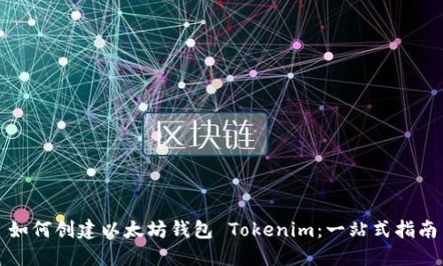 如何创建以太坊钱包 Tokenim：一站式指南