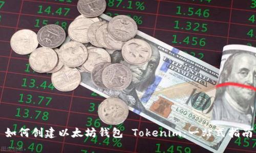 如何创建以太坊钱包 Tokenim：一站式指南