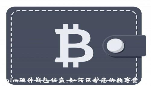 Tokenim硬件钱包被盗：如何保护您的数字资产安全