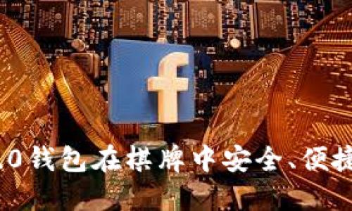 如何使用Tokenim 2.0钱包在棋牌中安全、便捷地进行数字资产交易
