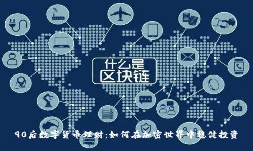 90后数字货币理财:如何在加密世界中稳健投资