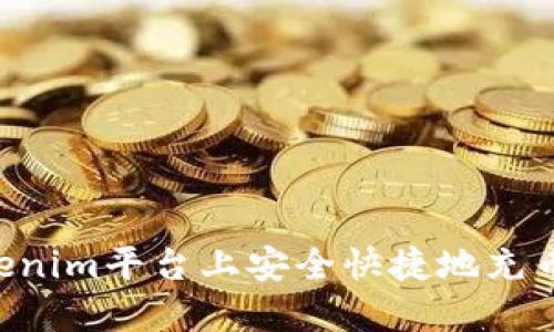 如何在Tokenim平台上安全快捷地充币:详细指南