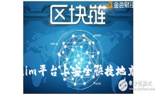 如何在Tokenim平台上安全快捷地充币:详细指南