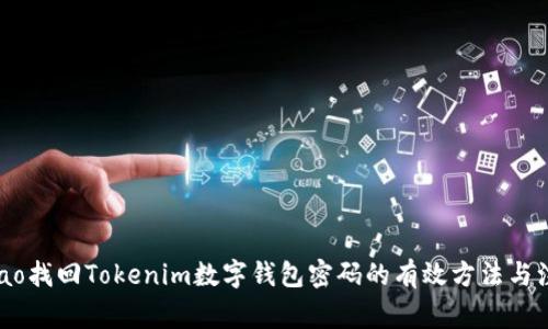 biao/biao找回Tokenim数字钱包密码的有效方法与注意事项