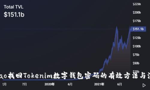 biao/biao找回Tokenim数字钱包密码的有效方法与注意事项