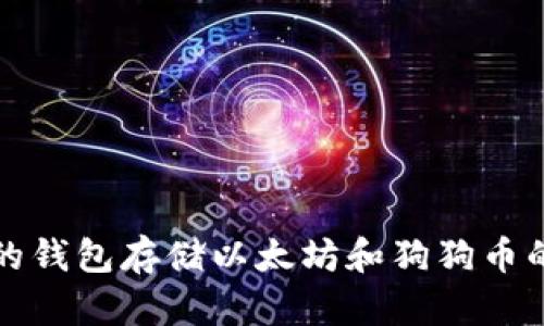 选择合适的钱包存储以太坊和狗狗币的全面指南