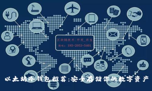 以太坊冷钱包推荐:安全存储你的数字资产