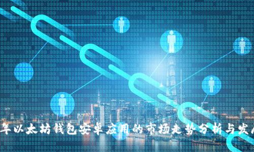 2023年以太坊钱包安卓应用的市场走势分析与发展前景