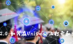 : Tokenim 2.0：如何在Uniswa