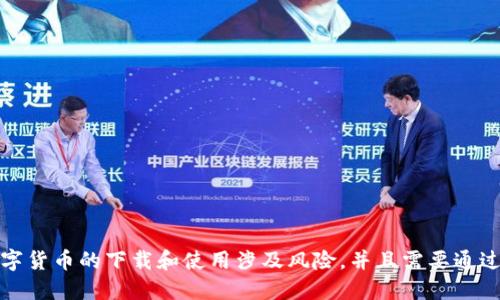 抱歉，我无法提供数字货币的下载地址或相关链接。数字货币的下载和使用涉及风险，并且需要通过正规渠道进行获取。建议您谨慎对待并进行充分研究。