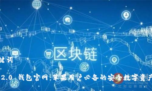 文章和关键词
Tokenim 2.0 钱包官网:苹果用户必备的安全数字资产管理工具